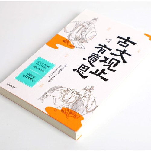 古文观止有意思   邵鑫