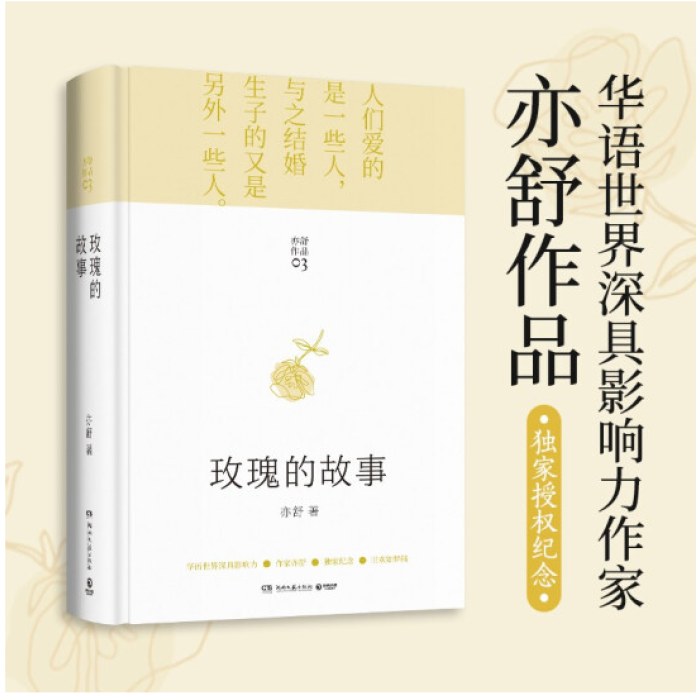 玫瑰的故事 精装