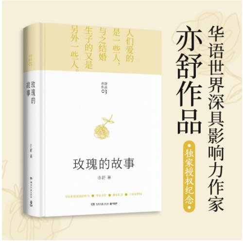 玫瑰的故事 精装