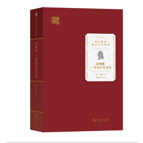 迷娘曲——歌德抒情诗选(杨武能译德语文学经典)