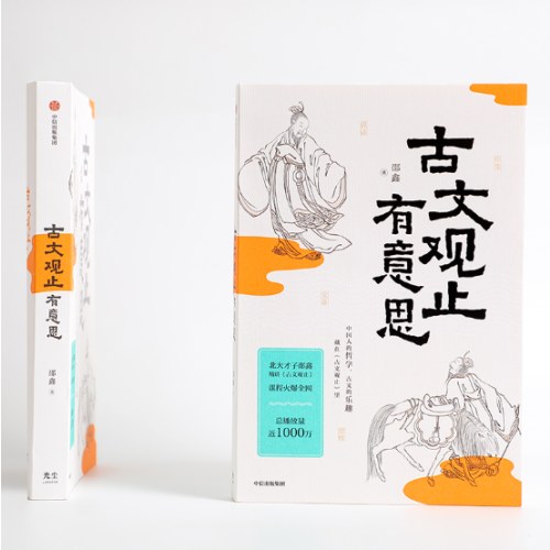 古文观止有意思   邵鑫