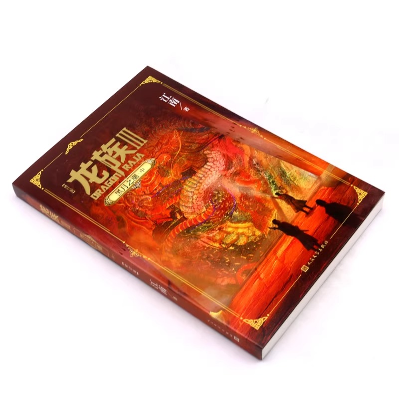 龙族3.黑月之潮（中）（修订版）