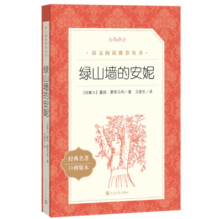 绿山墙的安妮  语文阅读推荐丛书