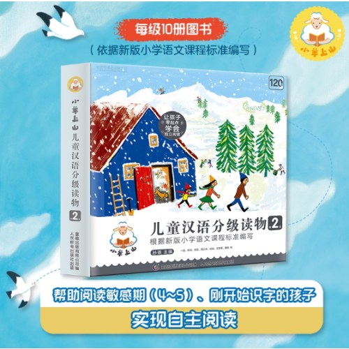 小羊上山儿童汉语分级读物第2级 （10册套装）3-6岁