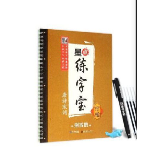 墨点凹槽练字宝行楷常用2500字+唐诗宋词