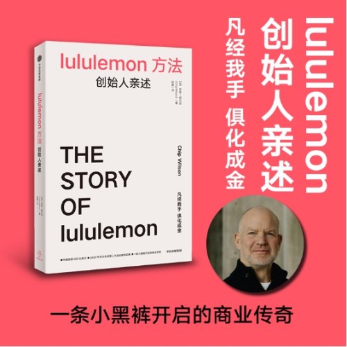 lululemon方法：创始人亲述