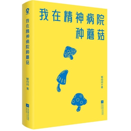 我在精神病院种蘑菇