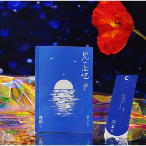 见一面吧：冯唐灵魂诗作