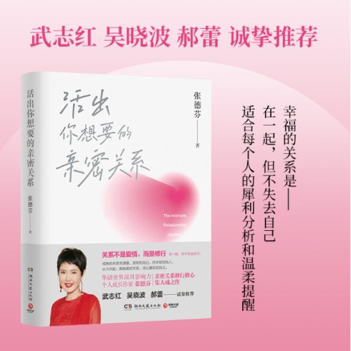 活出你想要的亲密关系