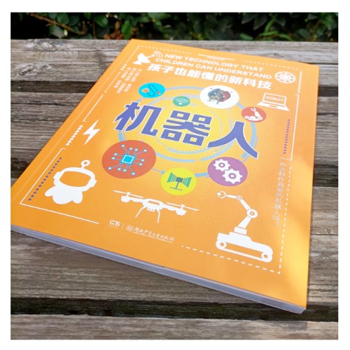 机器人（孩子也能懂的新科技）