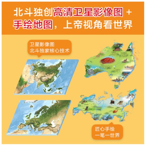 地图上的全景世界地理（全2册）