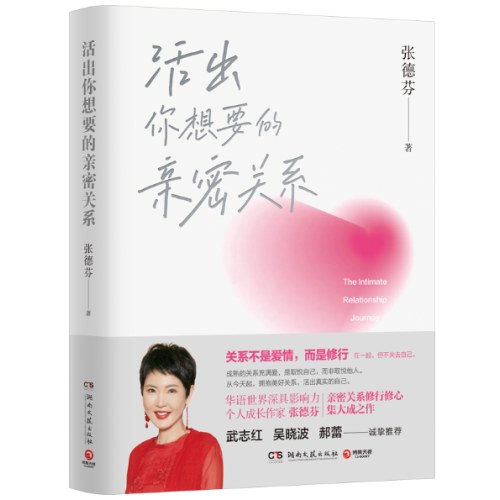 活出你想要的亲密关系