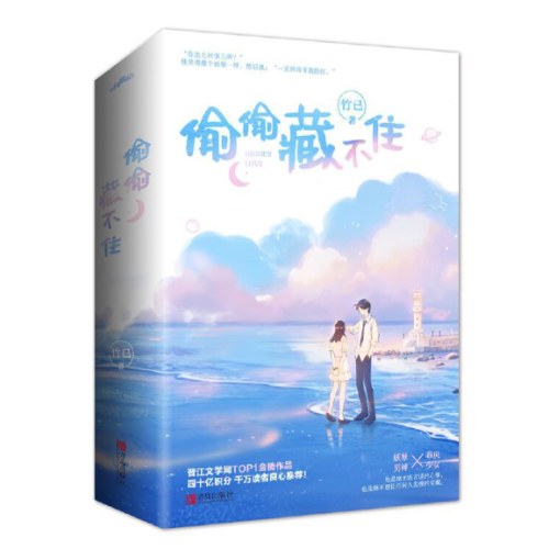 偷偷藏不住（全二册）