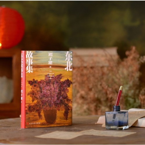 东北故事集