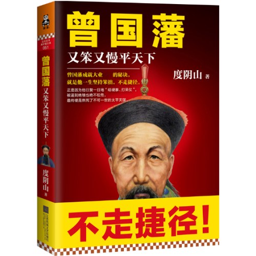 曾国藩：又笨又慢平天下