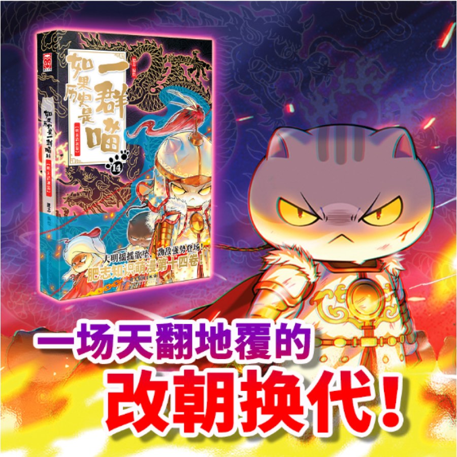 如果历史是一群喵1-14全套14册明末清初篇肥志作品漫画书线装烫金 中国語未開封 如果历史是一群喵14·明末清初篇(火热销售）