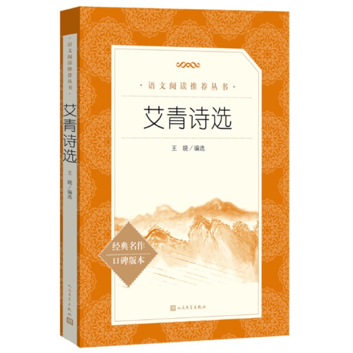 艾青诗选  语文阅读推荐丛书