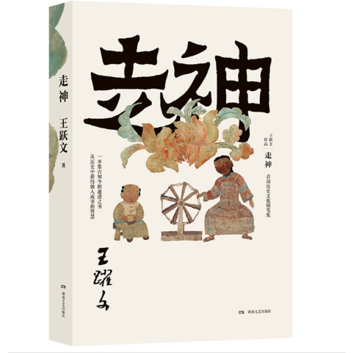 走神（王跃文历史文化随笔集， 一本鉴古知今的通透之书）