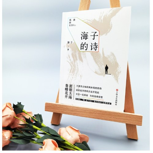 孤独的东方人：海子的诗