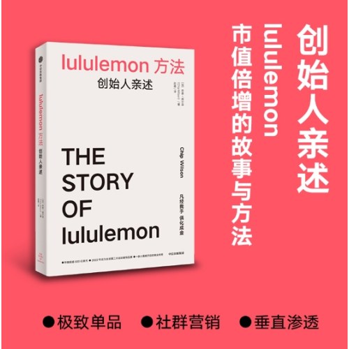 lululemon方法：创始人亲述