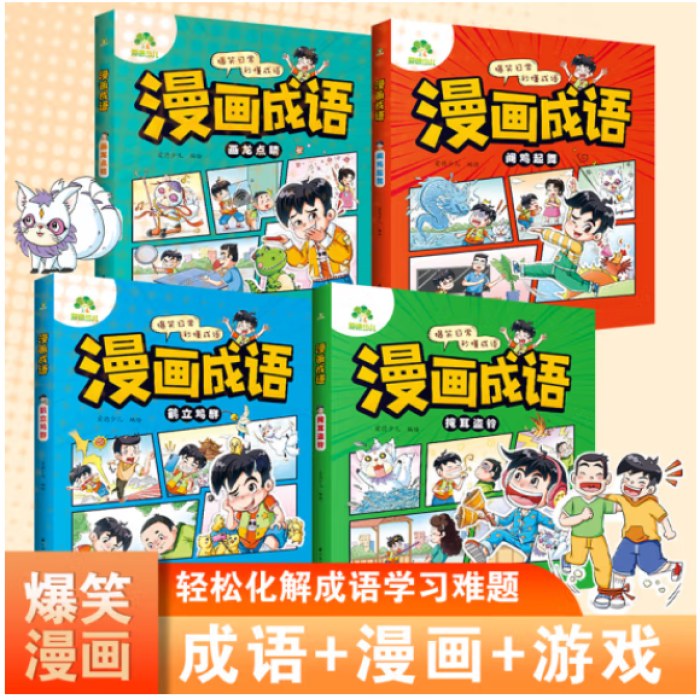 爱德少儿《漫画成语》全四册