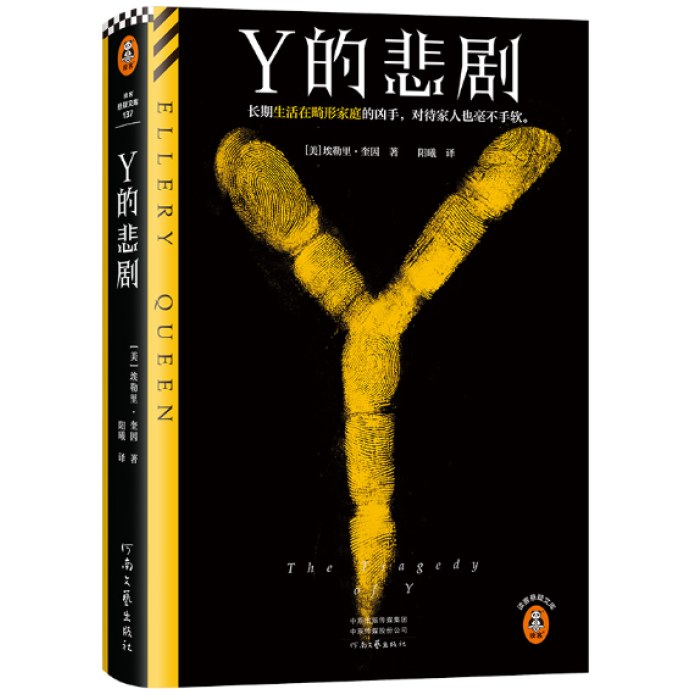 Y的悲剧