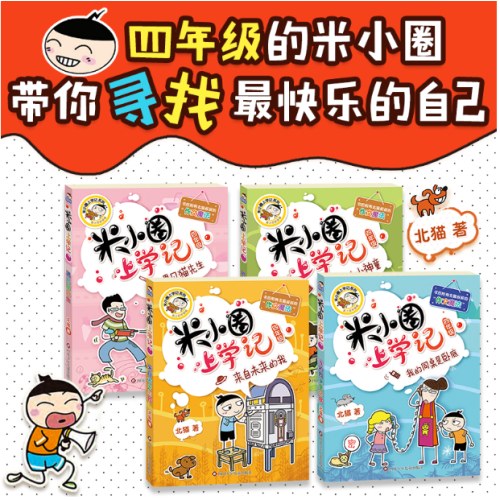 米小圈上学记四年级（套装共4册）