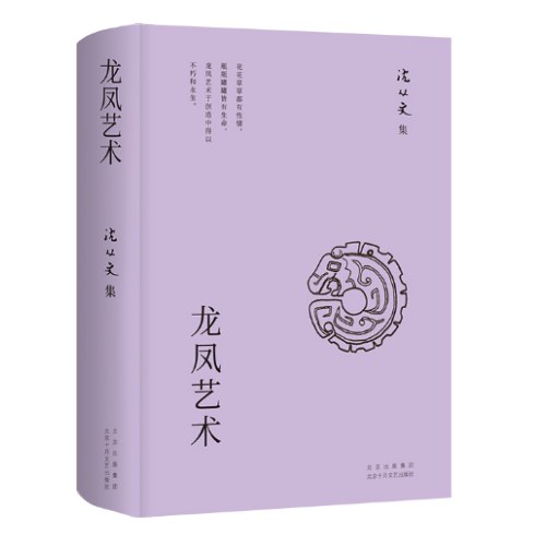 沈从文集：龙凤艺术