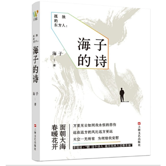 孤独的东方人：海子的诗