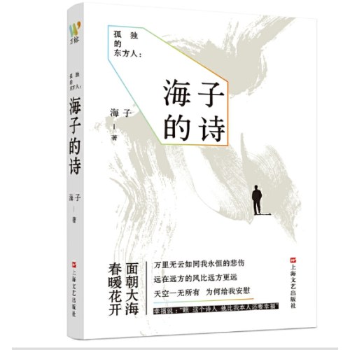 孤独的东方人：海子的诗