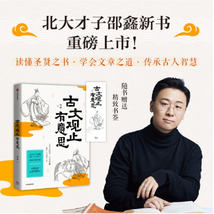 古文观止有意思   邵鑫