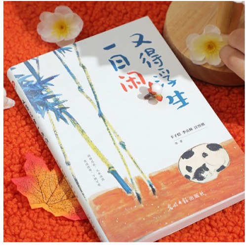 又得浮生一日闲