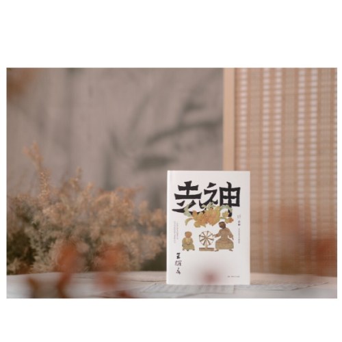 走神（王跃文历史文化随笔集， 一本鉴古知今的通透之书）