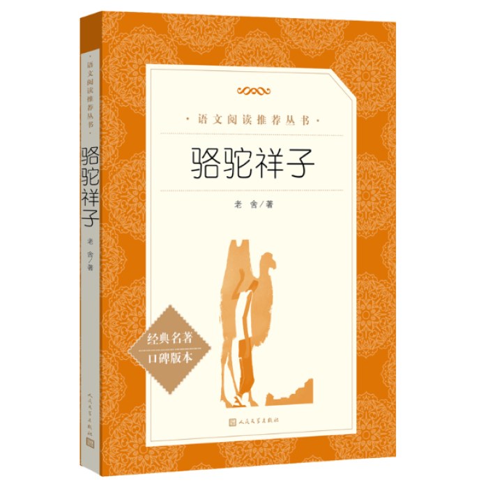 骆驼祥子  语文阅读推荐丛书