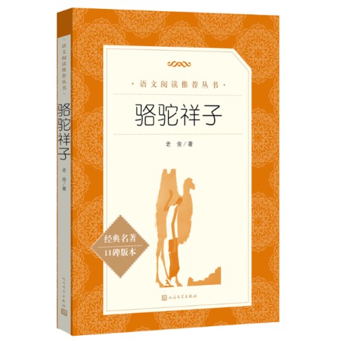 骆驼祥子  语文阅读推荐丛书
