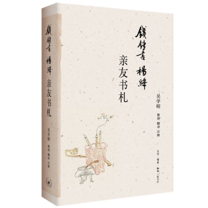 钱锺书杨绛亲友书札