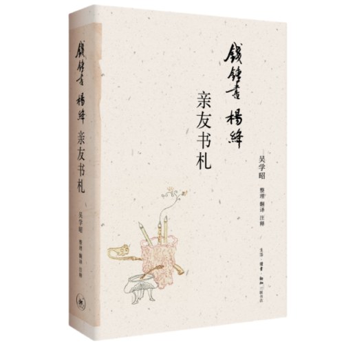 钱锺书杨绛亲友书札