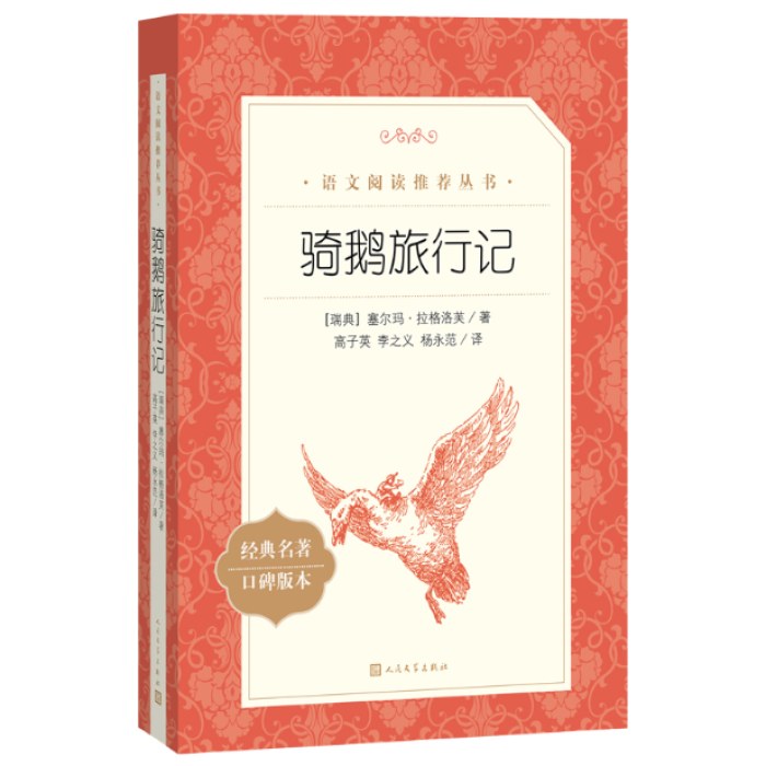 骑鹅旅行记  语文阅读推荐丛书