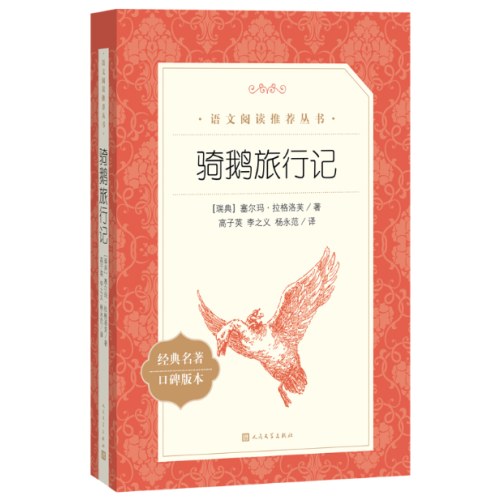 骑鹅旅行记  语文阅读推荐丛书