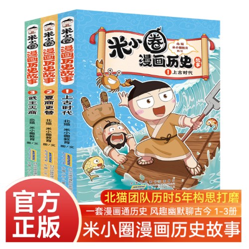 米小圈漫画历史故事 全套3册