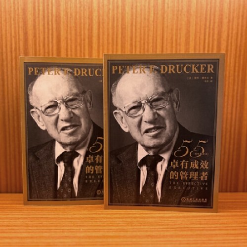 德鲁克 卓有成效的管理者（55周年新译本）