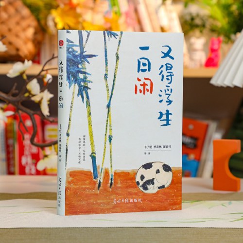 又得浮生一日闲