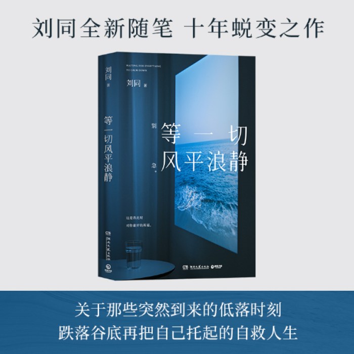 等一切风平浪静（刘同2024年全新书散文随笔集）