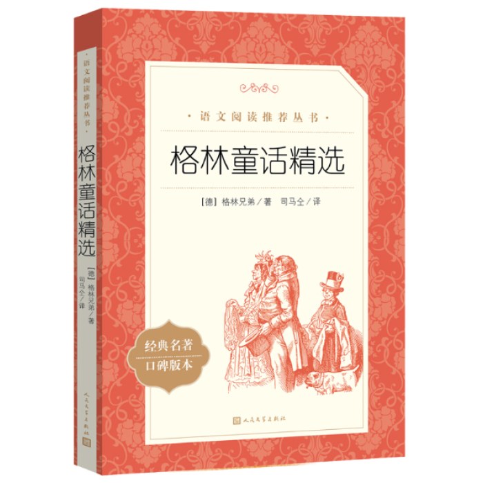 格林童话精选  语文阅读推荐丛书