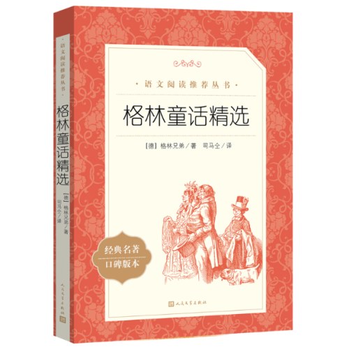 格林童话精选  语文阅读推荐丛书