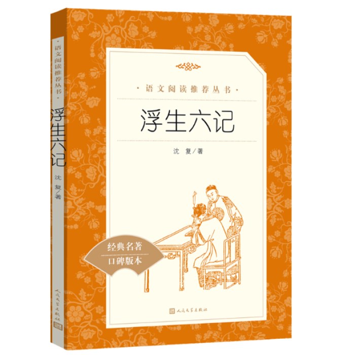 浮生六记  语文推荐阅读丛书