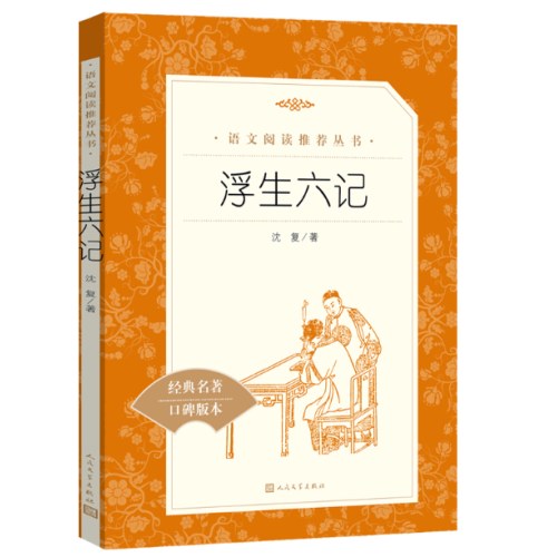 浮生六记  语文推荐阅读丛书