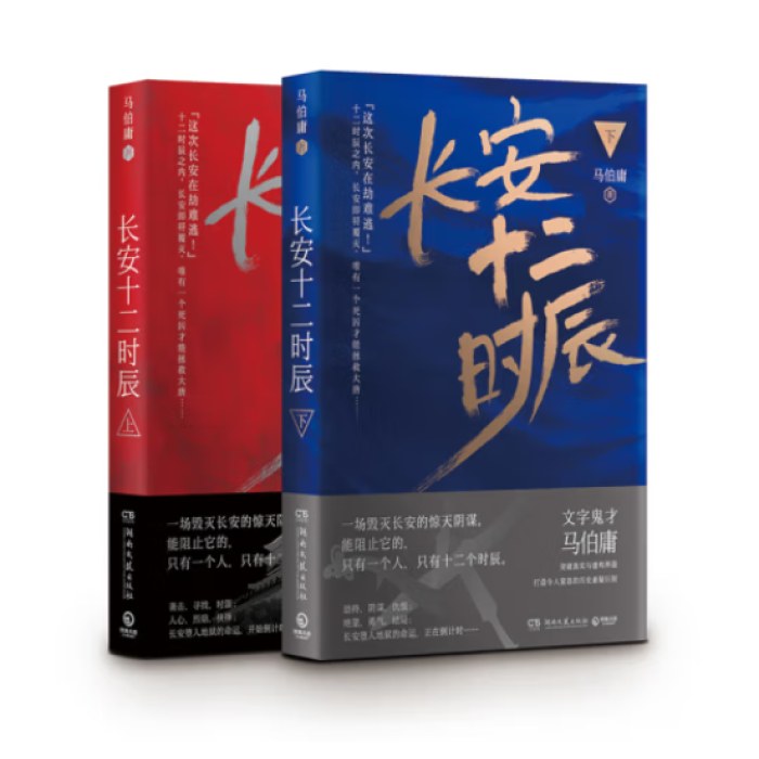 长安十二时辰（新版套装共2册）