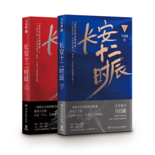 长安十二时辰（新版套装共2册）