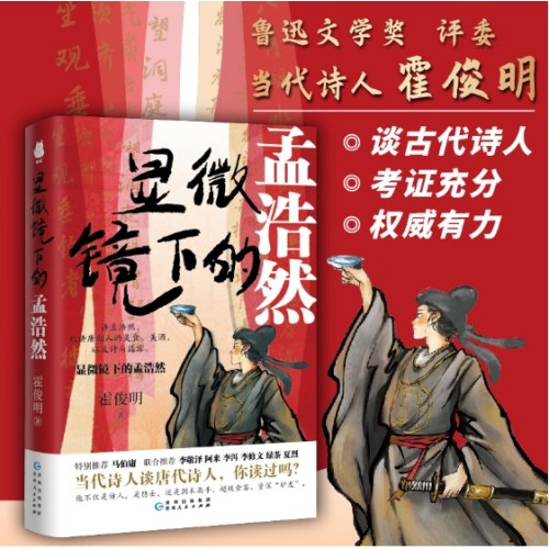 显微镜下的孟浩然